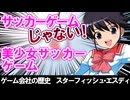 【ゲーム会社の歴史】挑戦と迷走のゲーム会社 スターフィッシュ・エスディ完全解説！～ダンジョンRPGから美少女サッカーまで～【レトロゲーム好き必見】