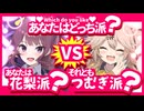 【幼馴染】付き合うならどっち派？...//【ソフトウェアトーク劇場/夏色花梨/春日部つむぎ】