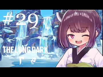 生き残れきりたん #29【The Long Dark】