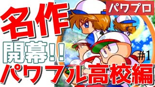 #1 熱き青春、ライバルとしのぎを削り甲子園を目指す。名作パワフル高校編開幕！【パワプロSwitch パワフル高校編】