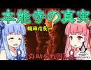ぶっちゃけ内容よりも脚本の出来が気になる本能寺の変inアサシンクリードシャドウズ【Assassin's Creed Shadows】【ボイスロイド実況】