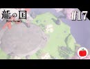 【実況】龍の国 ルーンファクトリーを初見で遊ぶいも【#17】※ネタバレあり