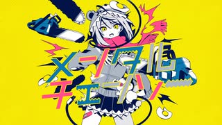 【ぱぱーん】 メンタルチェンソー - P丸様。/ もこは《歌ってみた》