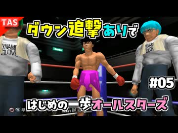 【TAS】追い打ちOKな残虐モードではじめの一歩オールスターズ Part05【VOICEROID実況/結月ゆかり】