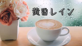 【AI】黄昏レイン【suno】