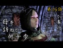 第16話【The Elder Scrolls V Skyrim】星霜の書を持つ母がどこかにいるとかなんとか『ドーンガード 第5話』【お奉行】
