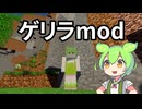 ゲリラmodをやれ [ずんだもんMinecraft実況] 14