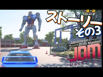 JDMのストーリーをやるぜ！その3｜日本舞台のオープンワールドレースゲーム！【Japanese Drift Master】｜爆弾魔のゆっくり実況