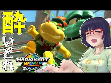 酔いどれドライバーセイカさん WORLD!! #6【マリオカートワールド】