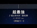 カラオケ♬ 超最強 - 超ときめき♡宣伝部 【ガイドメロディなし】 インスト, 歌詞 ふりがな