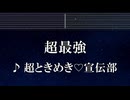 練習用カラオケ♬ 超最強 - 超ときめき♡宣伝部 【ガイドメロディ付】 インスト, BGM, 歌詞 ふりがな