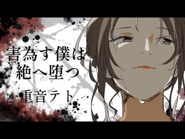 害為す僕は絶へ堕つ/重音テト