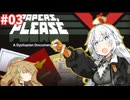 【Papers,Please】あかりちゃんと勤める！国境審査官03【VOICEROID実況】