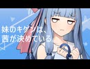 妹のキゲンは、姉が決めている。【VOICEROID劇場】
