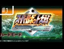 スーパーロボット大戦Scramble Commander【１話～３話】