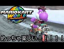マリオカート ワールド する。part20