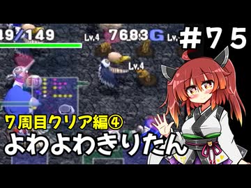 【トルネコ3】よわよわきりたん_♯75【封素ガーゴイルNG集】