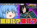 【ゆっくり実況】強化もされてんじゃん！すでに強い相澤先生のバランス調整【天才チルノの珍ヒロアカUR】Part138【僕のヒーローアカデミア ULTRA RUMBLE】