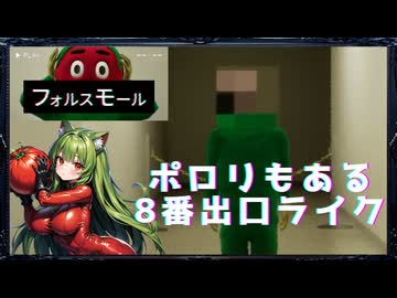 【フォルスモール】ワーオ♥ポロリもある8番出口ライク♥【後編】