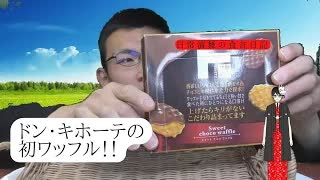 ドン・キホーテのチョコワッフルは、パリパリで美味しいと思いますか？
