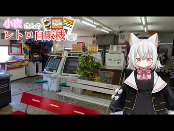小夜さんのレトロ自販機巡り 1日目