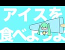 アイスが食べたくなる歌 2025 feat. 初音ミク