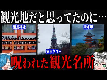 観光地だと思ってたのに…！日本の呪われた観光名所5選　【ゆっくり解説】