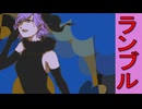 ランブル feat SAKI
