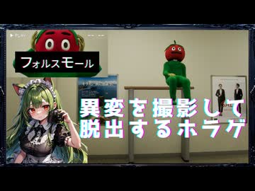 【フォルスモール】異変を撮影してデパートから脱出するホラゲー【前編】