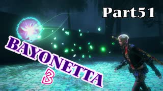 ベヨネッタ３　麗しき魔女が悪魔と魔獣で頑張る実況初プレイ　Part51
