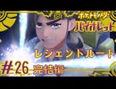 【ポケモンSV】レジェンドルートこれにて完了ちゃんだぜ！#26【ポケットモンスター バイオレット】