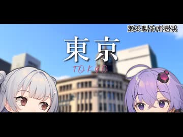 【VOICEROID旅行】小春六花と結月ゆかりと共に行く、そうぞうパレッツ2025・小春六花はヨーグルトが食べたい４・東京旅行【小春六花・結月ゆかり】