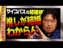 【UG】#184 アイドルの倫理と結婚@サイコパスの結婚相談所　2017/6/25