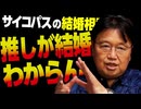 無料【UG】#184 アイドルの倫理と結婚@サイコパスの結婚相談所　2017/6/25