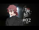 【新クトゥルフ神話TRPG】壊胎 #02 山（隠語）【実卓リプレイ】