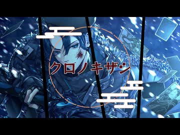 【初音ミク】クロノキザシ (oneway)/オリジナルボカロ曲