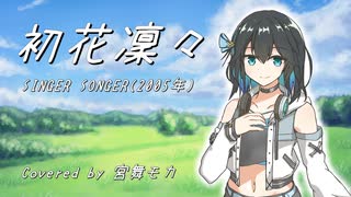 【SynthesizerV2 カバー】初花凜々/SINGER SONGER【宮舞モカ】