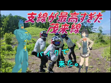 陰キャリターンライダー備忘録【ループ林道の信濃線が最高すぎた茂来線】旅の相方/宮舞モカ/フリモメン