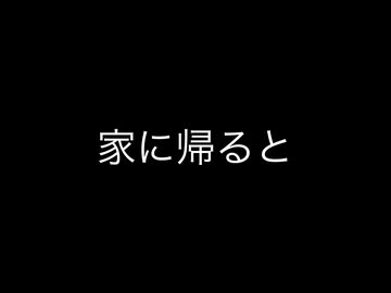 マタタビのとある画日記73