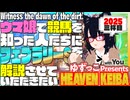 ゆずっこプレゼンツ！ 天国競バ　フェブラリーステークス編 2025三杯目！
