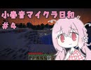 小春音マイクラ日和#4