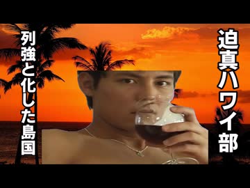 【Vic3淫夢】迫真ハワイ部　列強と化した島国.mp7
