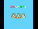 【Lyric】所在ない日々に/初音ミク