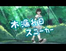 木漏れ日スニーカー / ココロノート