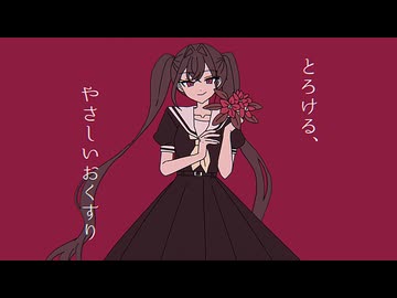 【里石ユカ】とろける、やさしいおくすり【UTAUカバー】