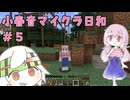 小春音マイクラ日和#5