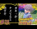 【ポケモンSV】オルティガとかいうガキが…舐めてると潰すぞ#28【ポケットモンスター バイオレット】