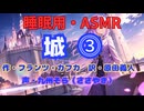 【睡眠用】  九州そら（ささやき）  ” 城 ⓷ ” （ 作 フランツ・カフカ　訳  原田義人 ）  【ASMR】