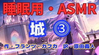 【睡眠用】  九州そら（ささやき）  ” 城 ⓷ ” （ 作 フランツ・カフカ　訳  原田義人 ）  【ASMR】