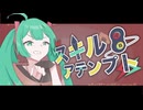 スキル：アテンプト / 初音ミク